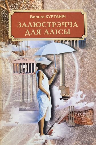 Вольга Куртаніч Залюстрэчча для Алісы Алiсы Куртанiч