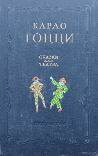 Карло Гоцци "Сказки для театра" 1956