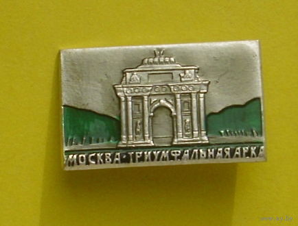 Москва. Триумфальная арка. Я-27.