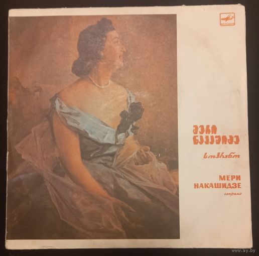 Мери Накашидзе
