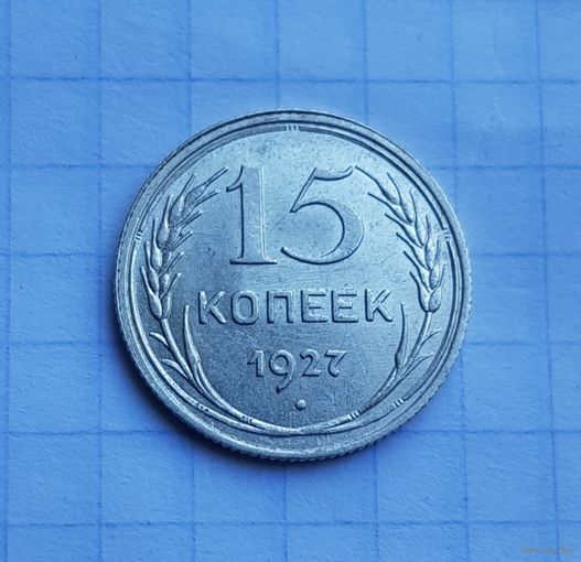 15 копеек 1927 год