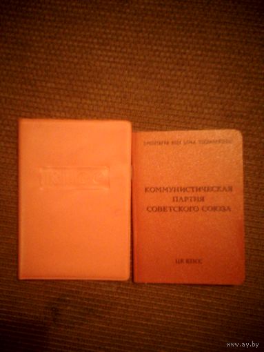 Билет члена КПСС с обложкой