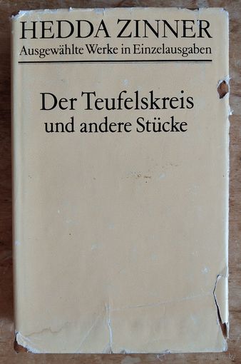 Hedda Zinner Der Teufelskreis und andere Stucke. (Циннер Хедда. Чёртов круг и другие пьесы.). На немецком языке