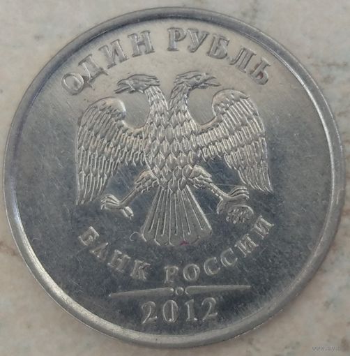 1 рубль 2012 ммд. Возможен обмен