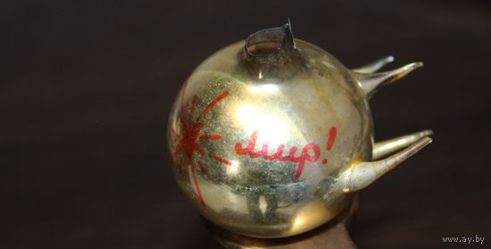 Новогодняя елочная игрушка, из СССР, "Спутник", тонкое стекло.