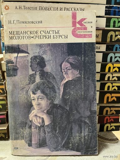 Н.Г.Помяловский, Мещанское счастье. серия Классики и современники