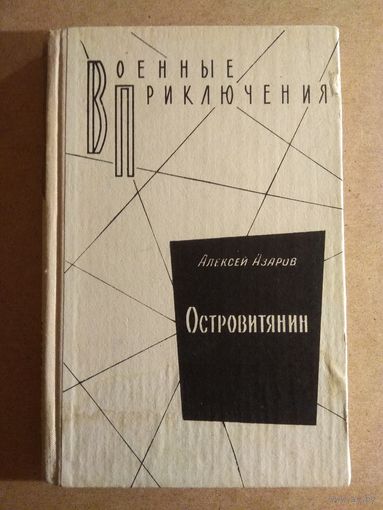 Алексей Азаров. ОСТРОВИТЯНИН. Повести.//Военные приключения.
