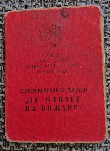 За Отвагу на пожаре.