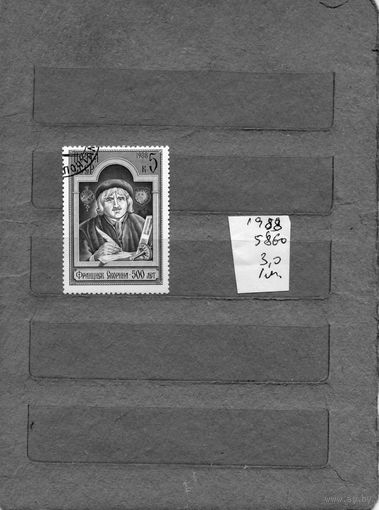 СССР, 1988,   Ф.СКОРИНА, серия 1м   (на "СКАНЕ" справочно приведены номера и цены по ЗАГОРСКОМУ))