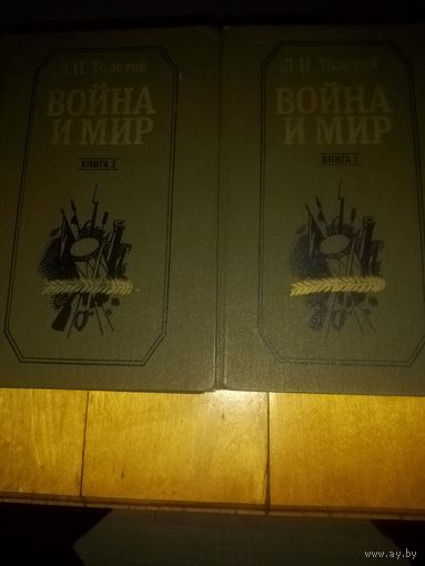 Лев Толстой: Война и мир (В 2 т.)