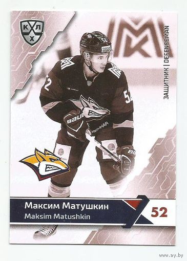 Максим Матушкин / "Металлург" Магнитогорск / Базовая карточка / Коллекция "SeReal Карточки КХЛ 2018-2019 Premium".