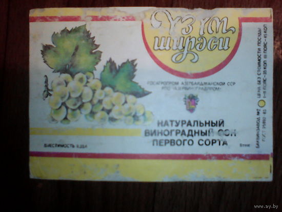 Этикетка от сока. АзерССР