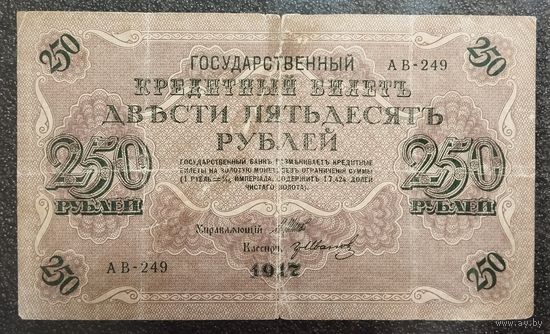 250 рублей Россия 1917 г. Шипов - Иванов