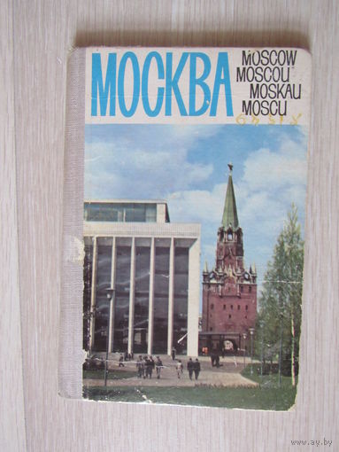 Москва. Комплект - гармошка 39 цветных открыток на 5 языках