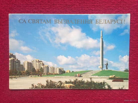 С Праздником Освобождения Беларуси! Лихторович 1994 г. Двойная.