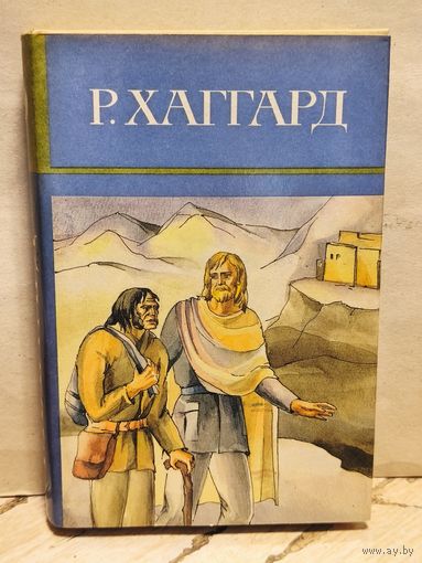Хаггард Г.Р. - Собрание сочинений (Том 10)