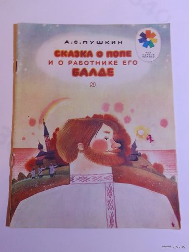 А С Пушкин Сказка о попе и работнике его Балде