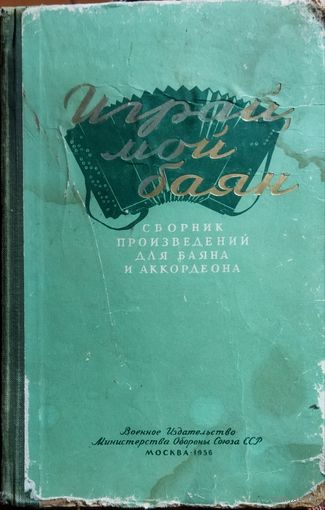 ИГРАЙ, МОЙ БАЯН.  СБОРНИК ПРОИЗВЕДЕНИЙ ДЛЯ БАЯНА И АККОРДЕОНА. Москва, 1956 год. Военное издательство Министерства обороны Союза ССР.