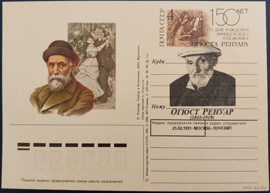 150 лет со дня рождения Огюста Ренуара. ПК с ОМ. Современное каше.