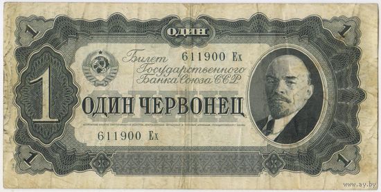 1 червонец 1937  год. серия 611900 Ех