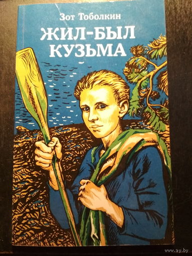 Жил-был Кузьма. Зот Тоболкин