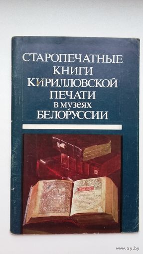 Старопечатные книги кирилловской печати в музеях Беларуси: каталог
