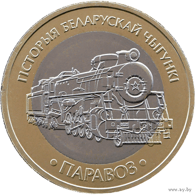 История белорусской железной дороги. Набор