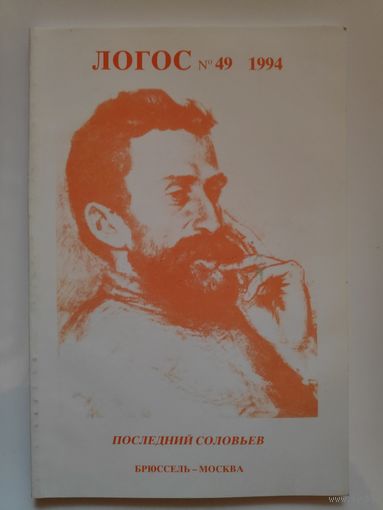 Логос 49. 1994 год. Последний Соловьев.