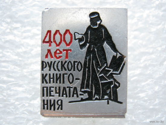 400 лет русского книгопечатания.