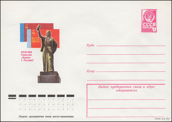 Художественный маркированный конверт СССР N 12696 (03.03.1978) Нальчик  Памятник "Навеки с Россией"