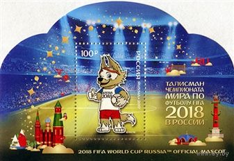 Россия. 2017. Талисман Чемпионата мира по футболу