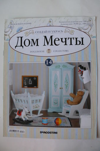 Журнал; Дом мечты; номер 14 за 2011 год.