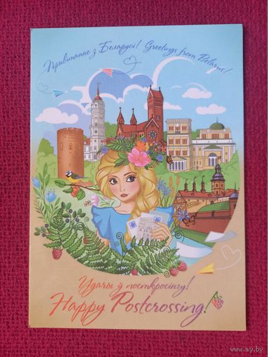 Привет с Беларуси! Белпочта 2020 г. Чистая.