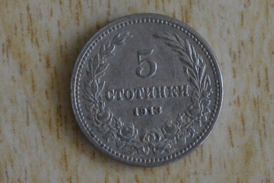 Болгария 5 стотинок 1913 с 1 руб