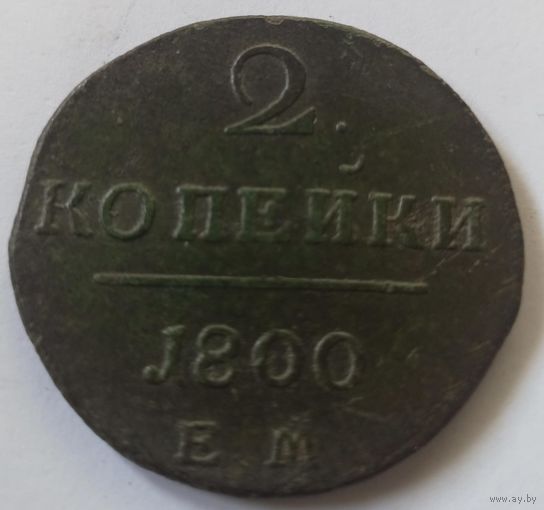 2 копейки 1800 ЕМ