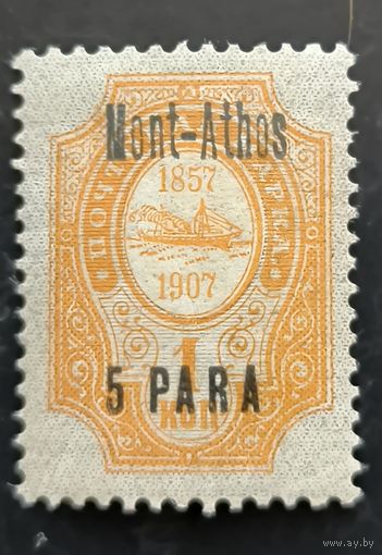 Российская Империя. Русская почта в Турции (Левант). Надпечатка "Mont-Athos".