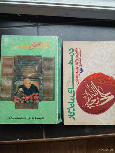 Книги на персидском языке. 2 шт. ЦЕНА ЗА ОДНУ