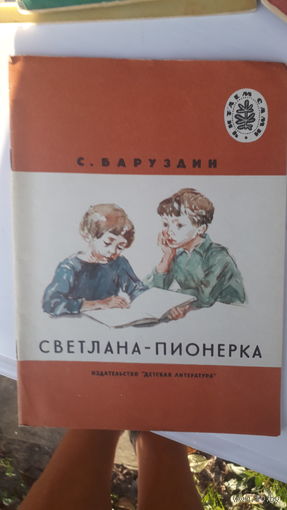 Книга детская Светлана пионерка.1978г.