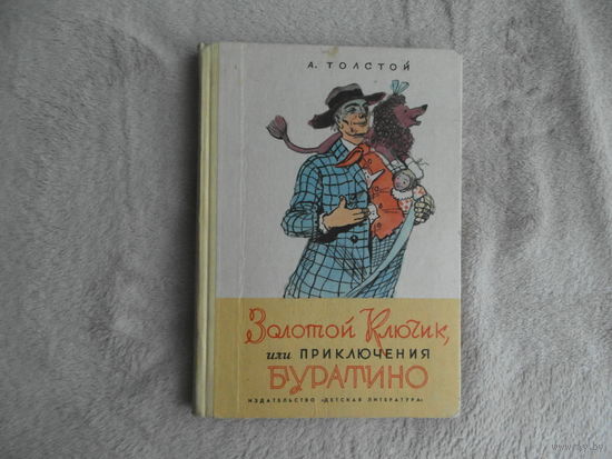 Толстой А.Н. Золотой ключик, или Приключения Буратино Художник: А. Каневский. Серия: Школьная библиотека для нерусски школ. М Детская литература 1971г.