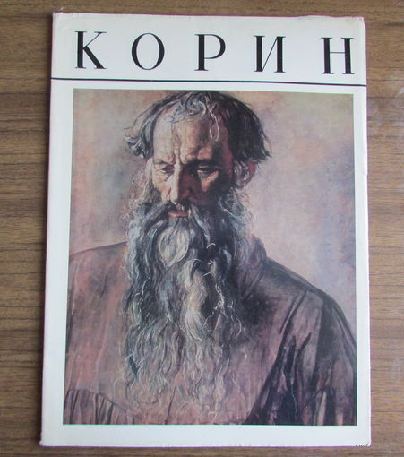 Альбом по живописи "Корин" - 22 цветных репродукции картин художника Павла Корина