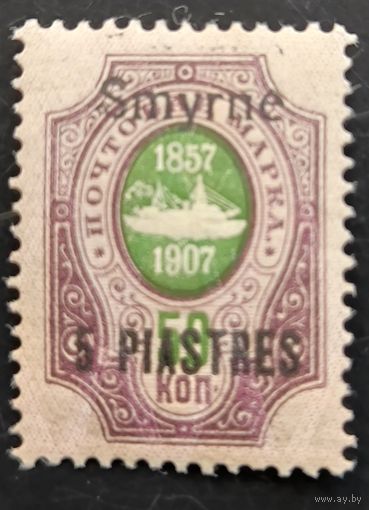 Российская Империя. Русская почта в Турции (Левант). Надпечатка "Smyrne".