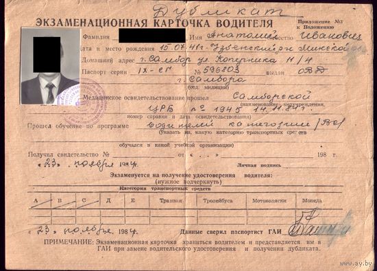 Экзаменационная карточка водителя (1984)
