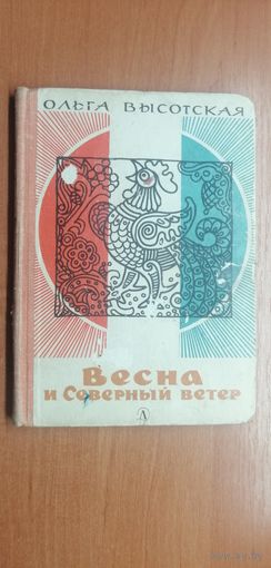 Ольга Высотская "Весна и Северный ветер"