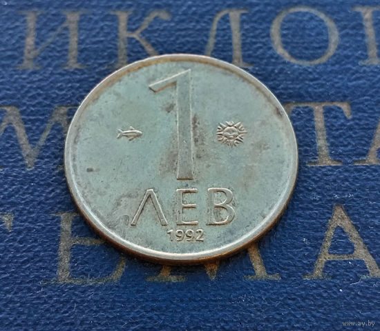 1 лев 1992 Болгария #06