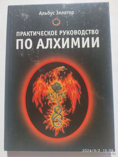Практическое руководство по алхимии / Альбус Зелатор.