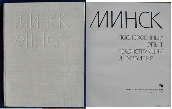 А.П.Воинов, Е.Л.Заславский, В.А.Король и др. Минск: Послевоенный опыт реконструкции и развития.