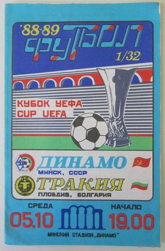 1988 Динамо Минск - Тракия Пловдив, Болгария