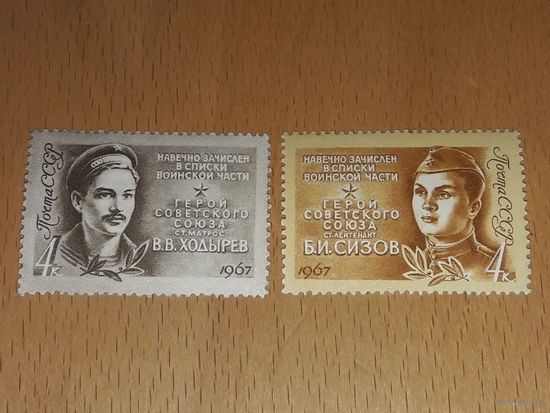 СССР 1967 Герои Советского Союза Сизов и Ходырев. Полная серия 2 чистые марки
