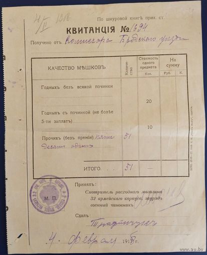 Квитанция.32 армейский корпус.Царская Россия.1 Мировая война.1915 г.