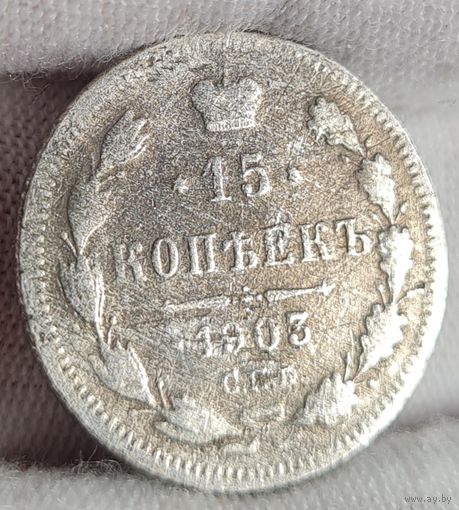 15 копеек 1903 года,  Николай II
